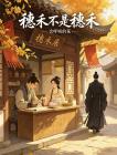 穗禾不是穗禾