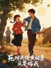 死對頭攪黃相親反要嫁我