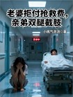 老婆拒付搶救費，親弟雙腿截肢