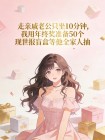 走親戚老公隻坐10分鐘，我用年終獎準備50個現世報盲盒等他全家人抽
