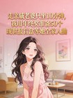 走親戚老婆隻坐10分鐘，我用年終獎準備50個現世報盲盒等她全家人抽