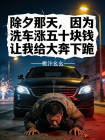 除夕那天，因為洗車漲五十塊錢讓我給大奔下跪
