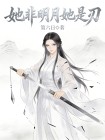 她非明月她是刃