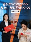 老公給女助理9999紅包，卻隻給我99.99