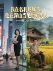 我在名利場廝殺，他在深山當絕世好男人