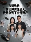 我媽給私生女買保時捷那天，我爸拿到了全部財產