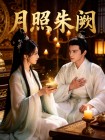 月照朱闕