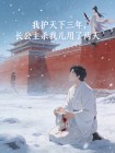 我護天下三年，長公主殺我兒用了兩天