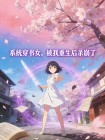 係統穿書女，被我重生後殺崩了