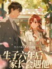 被甩孕生子六年後家長會遇他