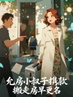 允房小叔子攜款搬走房早更名