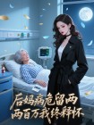 後媽病危留兩百萬我終釋懷