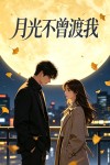 月光不曾渡我