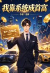 我靠係統成首富