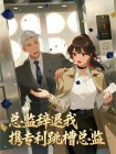 總監辭退我，攜專利跳槽總監