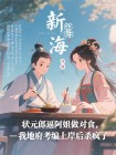 狀元郎逼阿姐做對食，我地府考編上岸後殺瘋了
