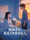 被拋棄後，我成了他家的主人