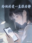 給他的愛一直很安靜
