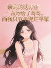 親媽的退休金一百萬給了哥哥，而我隻有半兜爛蘋果