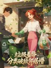 垃圾羞辱，分類破敵鄰居懵