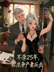 不孕25年，私生爭產妻反擊