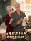 女兒啃老十八年跳樓留卡父痛哭