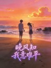 晚風知我意難平