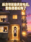 縱容鄰居偷我家電後，整棟樓都後悔了