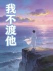 我不渡他