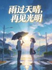 雨過天晴，再見光明