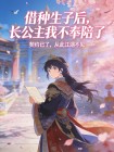借種生子後，長公主我不奉陪了
