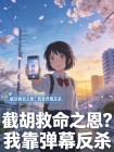 截胡救命之恩？我靠彈幕反殺