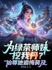 為綠茶師妹挖我丹？仙尊他後悔莫及