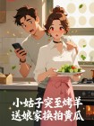 小姑子突至烤羊送孃家換拍黃瓜