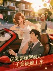 玩笑要嫁阿姨兒子竟被推上車