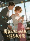 閨蜜兒子亂回老闆訊息我看懵