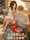 室友退租玩笑娶她竟備嫁妝