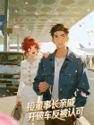 接董事長親戚開破車反被認可