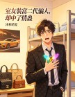 室友裝富二代騙人，卻中了情蠱