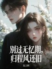 彆過無憶期，歸程風還舊