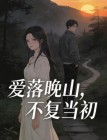 愛落晚山，不複當初