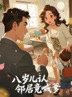 八歲兒認鄰居竟喊爹