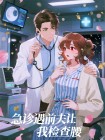 急診遇前夫讓我檢查腰