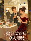 聚會結賬後眾人傻眼