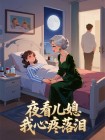 夜看兒媳我心疼落淚