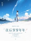 往後歲歲年年