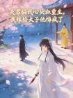 夫君騙我心頭血重生，我嫁給太子他悔瘋了