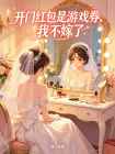 開門紅包是遊戲券，我不嫁了