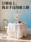 訂婚宴上，我親手送閨蜜上路