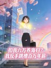扣我六萬養海歸？我反手跳槽百萬年薪